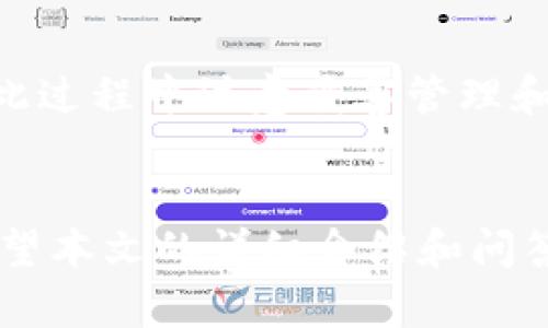 如何在以太坊钱包中添加助记词：详细操作指南

以太坊钱包, 添加助记词, 助记词安全, 区块链技术/guanjianci

引言
在数字货币的世界里，以太坊（Ethereum）钱包扮演着至关重要的角色。通过以太坊钱包，用户可以存储、发送和接收以太坊（ETH）及其基于ERC-20标准的代币。助记词作为一个私密信息的载体，是确保用户钱包安全的重要组成部分。本文将详细介绍如何在以太坊钱包中添加助记词，并回答一些与之相关的重要问题，以助于读者更好地理解和应用这一概念。

什么是助记词?
助记词，又称为恢复词（Recovery Phrase），通常为一组由12至24个单词组成的词语序列。它是钱包私钥的一个人类可读的表示，用户在创建钱包时会生成一组助记词。助记词的主要作用是允许用户在丢失或更换设备时恢复对其以太坊账户的访问。每个助记词都是由一系列随机词语组成，具有高度的安全性，因此用户必须妥善保管，以免遭受资产损失。

如何在以太坊钱包中添加助记词
在以太坊钱包中添加助记词通常意味着你要创建一个新的钱包或恢复一个现有的钱包。以下是详细的步骤，帮助你在以太坊钱包中添加助记词：

h4步骤一：选择一个及其安全的钱包/h4
首先，你需要选择一个以太坊钱包。市面上有许多类型的钱包，包括硬件钱包（如Ledger、Trezor）、桌面钱包（如Mist、Etherwall）和移动钱包（如MetaMask、Trust Wallet）。选择钱包时，建议选择知名度高且反馈良好的钱包，并确保它具有保护你的助记词和私钥的功能。

h4步骤二：创建新钱包/h4
打开你选择的钱包应用，选择“创建新钱包”。大多数钱包会让你生成一组新的助记词。在此过程中，务必认真阅读并理解钱包的操作提示，确保你清楚助记词的重要性。

h4步骤三：保存助记词/h4
系统会提供一组助记词，通常是12-24个简单的单词。这些单词是你将来恢复钱包所必需的。请认真保存这组助记词，可以写在纸上并存放在安全的地方，切勿将其存储在设备或云中，以避免黑客攻击。在保存完助记词后，钱包会要求你验证助记词，以确保你已正确记录。

h4步骤四：添加助记词到现有钱包/h4
如果你已有一个以太坊钱包并希望添加助记词以保护账户，你需要进行恢复操作。要恢复钱包，打开钱包应用，选择“恢复钱包”或“导入钱包”选项。输入你保存的助记词，系统会自动链接到你的钱包地址，展示相应的余额和交易记录。

助记词的安全性与最佳实践
助记词的安全至关重要，以下是一些最佳实践，以确保你的助记词不被泄露：

h4最佳实践一：纸质保存/h4
将助记词写在纸上而不是数字记录。纸质保存能有效降低被黑客攻击的风险，确保用户账户更安全。

h4最佳实践二：定期检查钱包安全/h4
定期检查钱包的安全措施和更新钱包应用，以降低技术漏洞带来的风险，保持资产的安全。

h4最佳实践三：使用多重签名/h4
如果资产较大，考虑使用多重签名钱包。多重签名要求多种密钥来访问资金，进一步提升安全性。

与以太坊钱包和助记词相关的常见问题

h4问题一：如果我丢失了助记词，我还能找回我的钱包吗？/h4
不幸的是，如果你丢失了助记词，你可能无法再访问你的钱包。助记词是与你的私钥密切相关的数据，缺失了助记词意味着无法重新生成私钥。为了避免这种情况，建议在创建钱包时采取额外的备份措施，确保助记词的安全存储。

h4问题二：助记词安全吗？会不会被黑客攻击？/h4
助记词本身是出于安全考虑而设计的，但如果存储方式不当，则可能会被黑客攻击。将助记词保存在不安全的地方（如云存储、电脑桌面等）均可能使其处于风险之中。最安全的做法是将其纸质记录，并保存在安全的地方，例如安全箱或保险箱中。

h4问题三：我可以使用同一个助记词访问多个钱包吗？/h4
是的，许多以太坊钱包支持相同的助记词导入不同的钱包。虽然这在多设备访问上提供了便利，但请务必确保这些钱包的安全性和声誉，以免因不安全的平台泄露资金。

h4问题四：我在添加助记词时遇到错误，怎么办？/h4
如果你在输入助记词过程中遇到错误，可以尝试检查拼写、空格和可能的单词顺序错误。确保参考了助手给出的提示或帮助文件。如果问题依然存在，建议寻找钱包的客服支持以获得更多帮助。

h4问题五：我可以更改助记词吗？/h4
大多数情况下，助记词是固定的，不能直接更改。但你可以创建一个新钱包并生成新的助记词。通过将资产转移到新钱包，你可以实现更改助记词的目的。不过请确保在此过程中注意妥善管理和记录新的助记词。

总结
在以太坊钱包中添加助记词是一个简单的过程，但确保助记词的安全性与正确使用同样重要。尽量避免因疏忽导致的资产损失，遵循最佳实践以保护你的数字资产。希望本文的详细介绍和问答能够帮助你更好地理解助记词的使用及其在以太坊钱包中的重要性。
