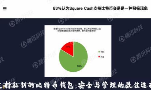 支持私钥的比特币钱包:安全与管理的最佳选择