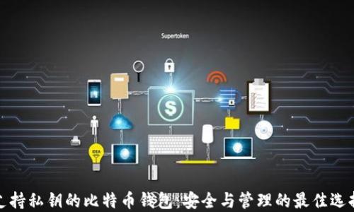 支持私钥的比特币钱包:安全与管理的最佳选择