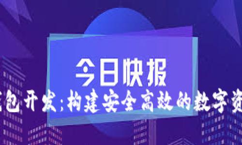 区块链MC钱包开发:构建安全高效的数字资产管理工具