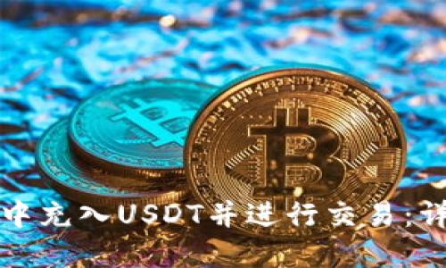 如何在TP钱包中充入USDT并进行交易:详细步骤与技巧