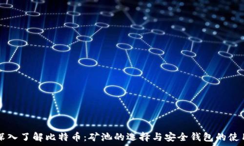 深入了解比特币:矿池的选择与安全钱包的使用