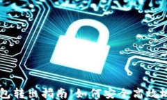 比特币钱包转出指南:如何安全高效地进行交易