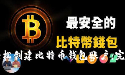 如何轻松创建比特币钱包账户:完全指南