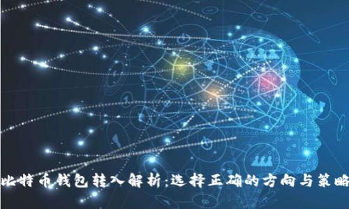 比特币钱包转入解析:选择正确的方向与策略