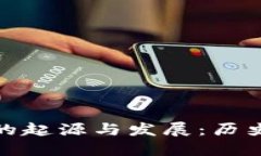 : 比特币纸钱包的起源与发展：历史回顾与实用指