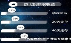 如何安全获取USDT钱包地址：详细指南与注意事项
