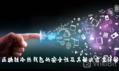 区块链冷热钱包的安全性及其解决方案详解