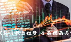区块链钱包与股票投资：全面指南与实用技巧