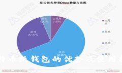 比特币纸钱包的优势及使用指南