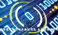 如何挑选最适合您的区块链钱包:全面指南与实