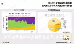 如何有效找回以太坊钱包密码：全面指南