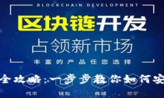 USDT转EOS钱包的全攻略：一步步教你如何安全高效