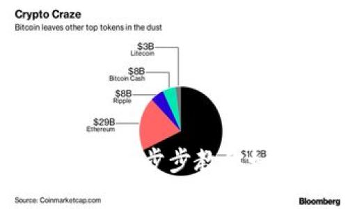 USDT转EOS钱包的全攻略:一步步教你如何安全高效地完成转账