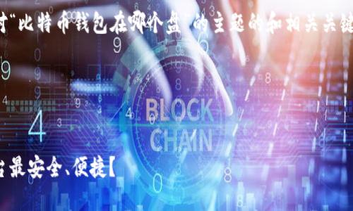 在这里,我将为您设计一个针对“比特币钱包在哪个盘”的主题的和相关关键词,并提供内容大纲供您参考。
### 与关键词
比特币钱包选择指南:哪个平台最安全、便捷?
