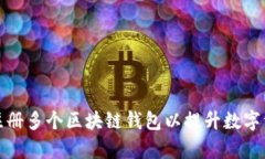 如何有效注册多个区块链钱包以提升数字资产安