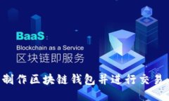 如何自己制作区块链钱包并进行交易：全面指南