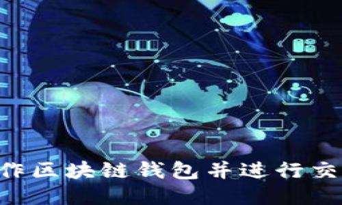 如何自己制作区块链钱包并进行交易:全面指南