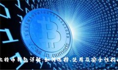 比特币钱包详解：如何选择、使用及安全性指南