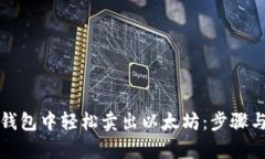 如何在火币钱包中轻松卖出以太坊：步骤与技巧