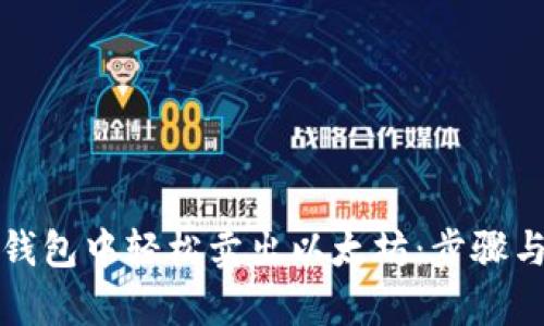 如何在火币钱包中轻松卖出以太坊:步骤与技巧全解析