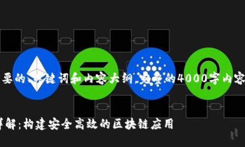 由于篇幅较长,以下是简要的、关键词和内容大纲,完整的4000字内容介绍可在后续分段呈现。
以太坊钱包的PRC接口详解:构建安全高效的区块链应用