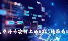 如何在TP钱包中将币安链上的USDT转换为BNB:详细