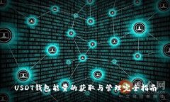 USDT钱包能量的获取与管理完全指南