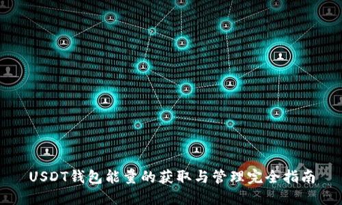 USDT钱包能量的获取与管理完全指南