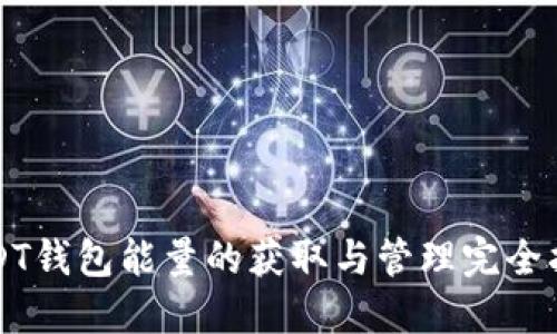 USDT钱包能量的获取与管理完全指南