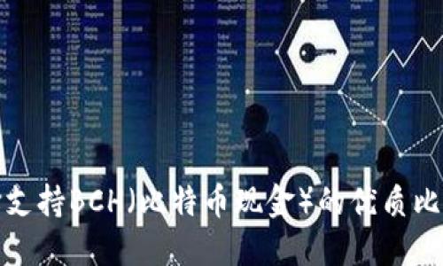 如何选择支持BCH（比特币现金）的优质比特币钱包