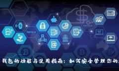 : 虚拟币钱包的功能与使用指南: 如何安全管理你