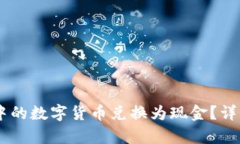 建议：如何将USDT钱包中的数字货币兑换为现金？