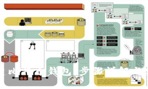 如何创建比特币钱包：步骤详解与实用指南