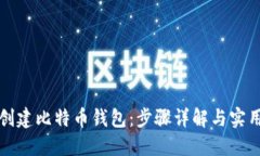 如何创建比特币钱包：步骤详解与实用指南