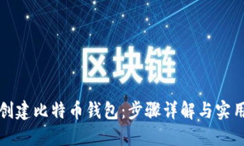 如何创建比特币钱包：步骤详解与实用指南