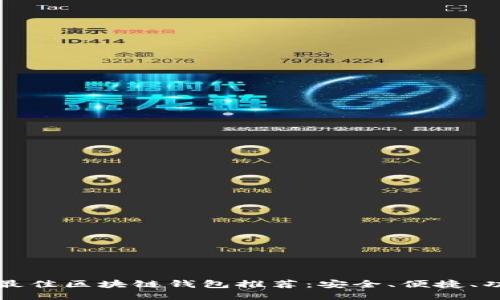 2023年最佳区块链钱包推荐：安全、便捷、功能强大！
