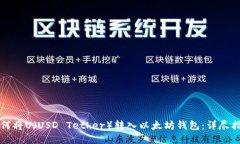 如何将U(USD Tether)转入以太坊钱包:详尽指南