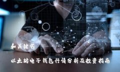 和关键词以太坊电子钱包行情分析及投资指南