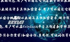 以太坊钱包可以有许多不同的名称和种类,主要