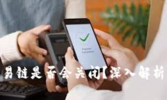 : 以太坊钱包交易链是否会关闭?深入解析其未来