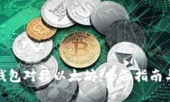 数字货币钱包对接以太坊：全面指南与实用技巧