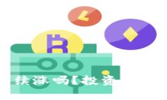 虚拟币放钱包还能继续涨吗?投资者需知的潜在