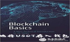 如何安全地将USDT存入钱包:全面指南