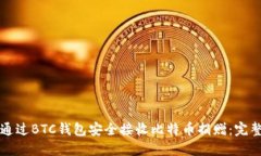 如何通过BTC钱包安全接收比特币捐赠:完整指南