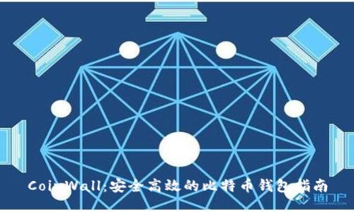 CoinWall：安全高效的比特币钱包指南