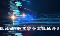 : USDT钱包取现攻略:如何安全高效地将USDT兑换为