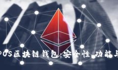 全面解析POS区块链钱包:安全性、功能与市场现