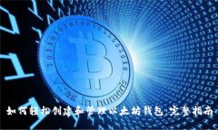如何轻松创建和管理以太坊钱包：完整指南