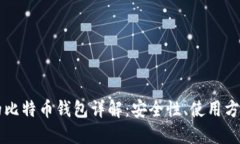 李笑来推荐的比特币钱包详解：安全性、使用方